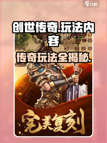 创世传奇🔥玩法大曝光，游戏乐趣全掌握！截图1