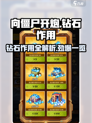 向僵尸开炮🔥钻石作用大揭秘！玩游戏必看💡截图1