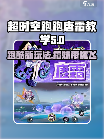 超时空跑跑唐霜教学介绍截图1
