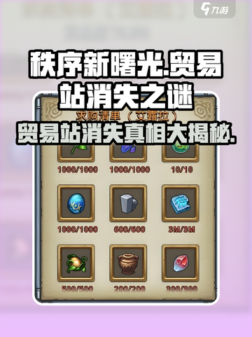 秩序新曙光💥贸易站消失真相🔥游戏党必看！截图1