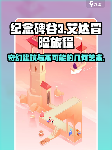 纪念碑谷3剧情🔥故事超乎你想象！🎮截图1