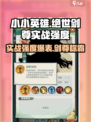 绝世剑尊🔥小小英雄巅峰对决，实战强度爆表💥游戏名