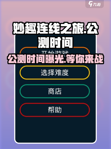 妙趣连线之旅公测时间一览介绍截图1