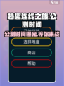 妙趣连线之旅公测时间一览介绍