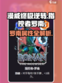 【漫威终极逆转】罗南属性全解析💥