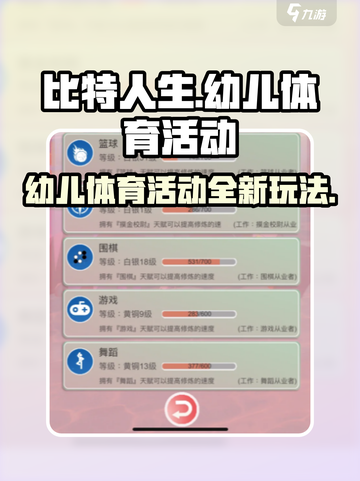 比特人生适合幼儿的体育活动怎么玩介绍截图1