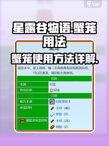 星露谷物语蟹笼怎么用介绍截图1