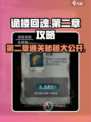 诡楼回魂第二章🔥通关秘籍💎轻松过关！