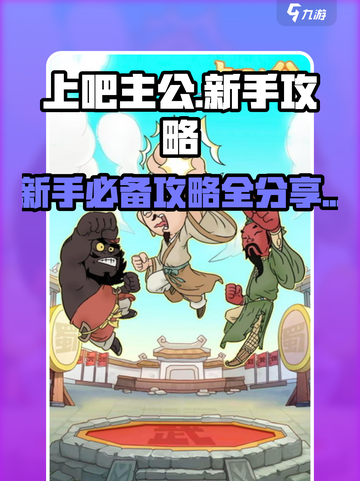 上吧主公攻略大全介绍截图1