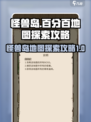 开荒怪兽岛如何百分之百探索地图介绍