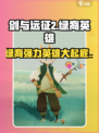 剑与远征2🔥绿裔英雄超强解析来了！
