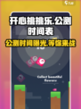开心挑挑乐公测时间介绍
