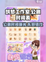 筑梦工作室公测时间来了！💥游戏迷们冲鸭！🎮