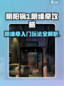 阴阳锅3阴缘牵攻略介绍
