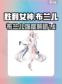胜利女神新的希望布兰儿介绍介绍