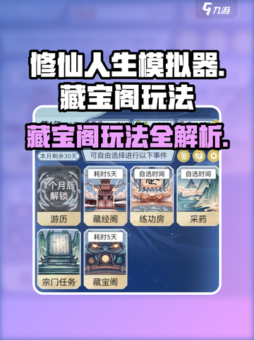 修仙人生模拟器藏宝阁是什么介绍截图1