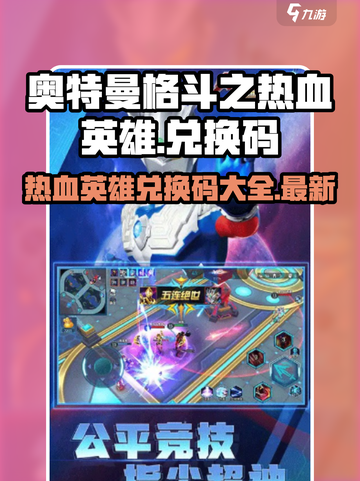 奥特曼格斗之热血英雄兑换码有哪些介绍截图1