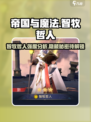 帝国与魔法智牧哲人强度高吗介绍