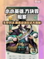 小小英雄🔥超有趣玩法等你来战！🎮