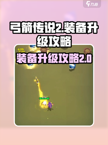 弓箭传说2装备升级🔥超简单方法！🎉截图1