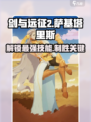 剑与远征2：萨基塔里斯🔥技能强度分析来了！