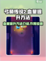 弓箭传说2血量提升方法介绍介绍