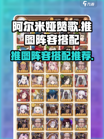 阿尔米娅赞歌推图阵容怎么搭配介绍截图1