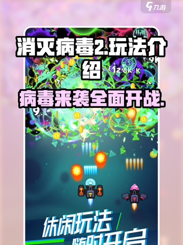 消灭病毒2💥超简单玩法介绍，新手必看！截图1