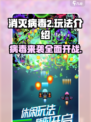 消灭病毒2💥超简单玩法介绍，新手必看！