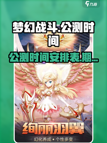 梦幻战斗公测时间介绍截图1