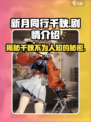 新月同行千秋剧情介绍介绍