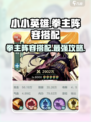 小小英雄拳主阵容🔥游戏搭配秘籍，速来围观！