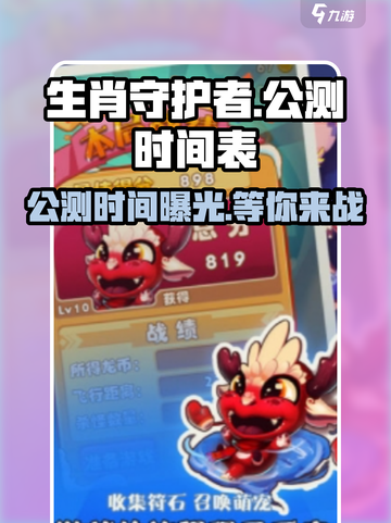 生肖守护者公测时间介绍截图1