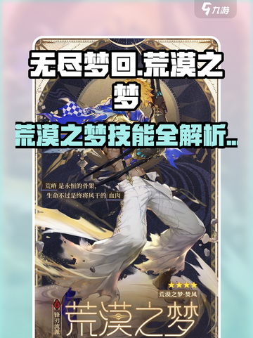 无尽梦回🔥荒漠之梦技能全攻略🎉截图1