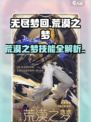 无尽梦回🔥荒漠之梦技能全攻略🎉