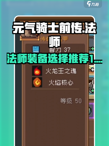 元气骑士前传法师装备怎么选介绍截图1