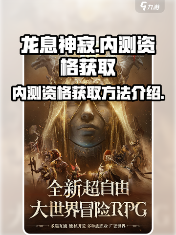 龙息神寂🔥内测资格获取方法大曝光！⚡截图1