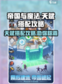 帝国与魔法天赋选择攻略介绍