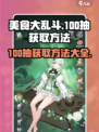 美食大乱斗100抽在哪领介绍