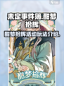 未定事件簿酣梦拾辉怎么玩介绍