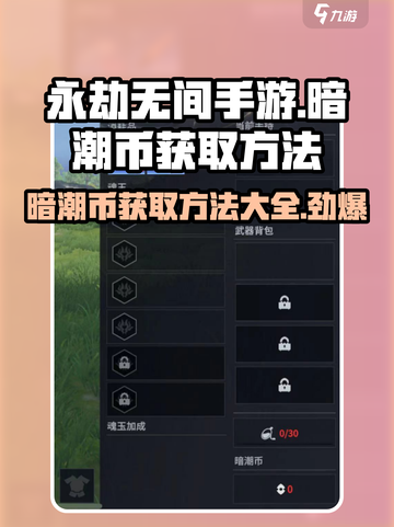 永劫无间手游暗潮币获取🔥超简单方法分享！截图1