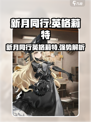新月同行🔥英格莉特超强攻略🌟游戏党必看！截图1