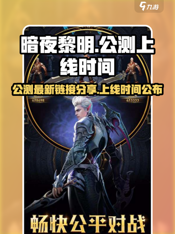 暗夜黎明公测最新链接分享介绍截图1