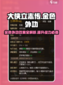 大侠立志传金色外功有哪些介绍