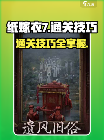 纸嫁衣7怎么通关介绍截图1