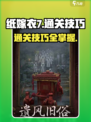 纸嫁衣7怎么通关介绍