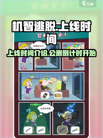 机智逃脱🔥上线时间曝光，速来抢先体验！截图1
