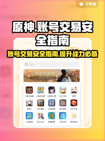 原神米哈游账号交易安全平台分享🔥小心被骗！截图1