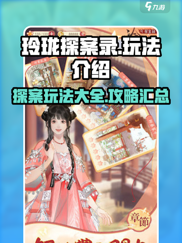 玲珑探案录玩法有哪些介绍截图1