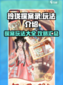玲珑探案录玩法有哪些介绍